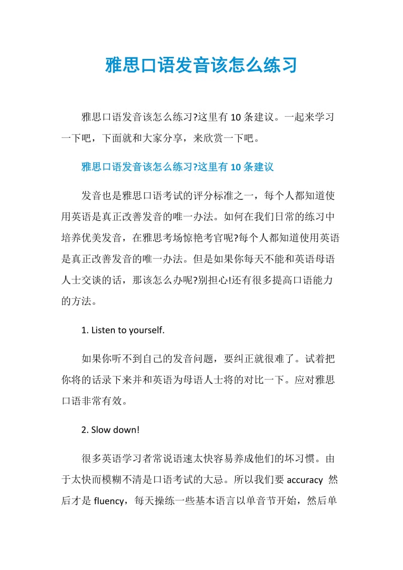 雅思口语发音该怎么练习.doc_第1页