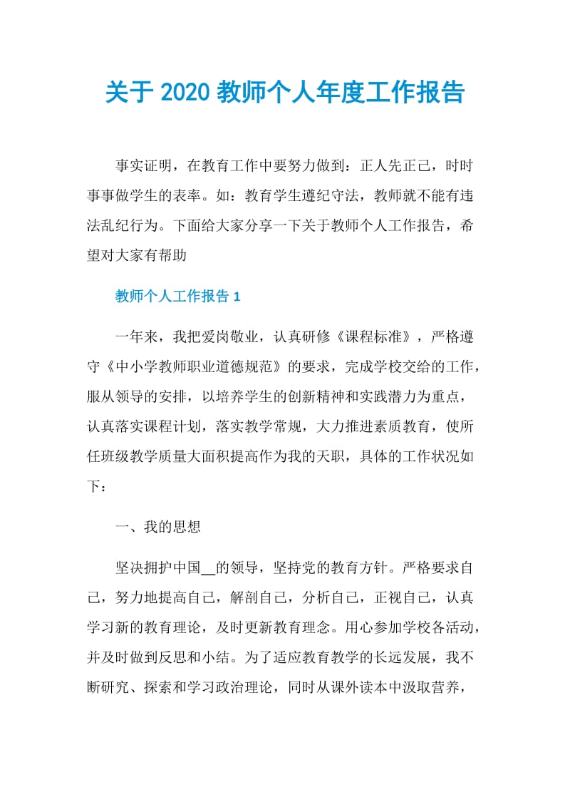 关于2020教师个人年度工作报告.doc_第1页