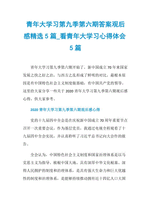 青年大学习第九季第六期答案观后感精选5篇_看青年大学习心得体会5篇.doc