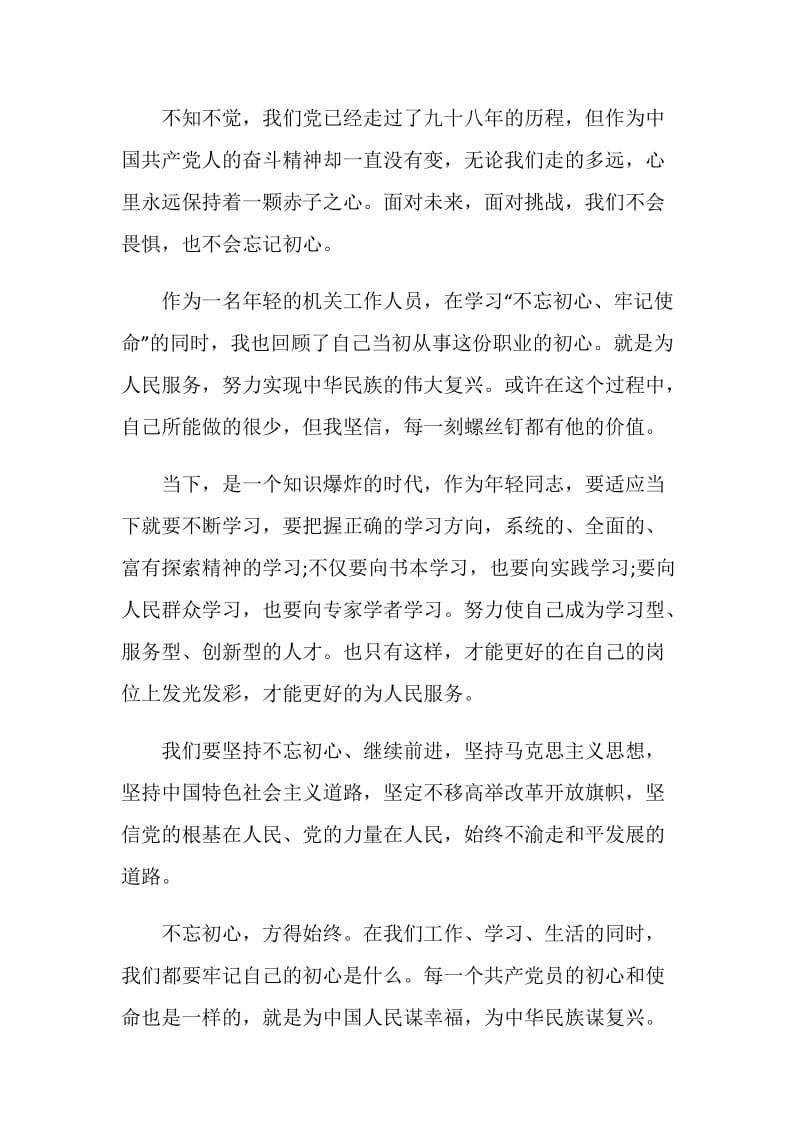 2020新时代党员不忘初心牢记使命学习收获与感受【五篇】.doc_第3页