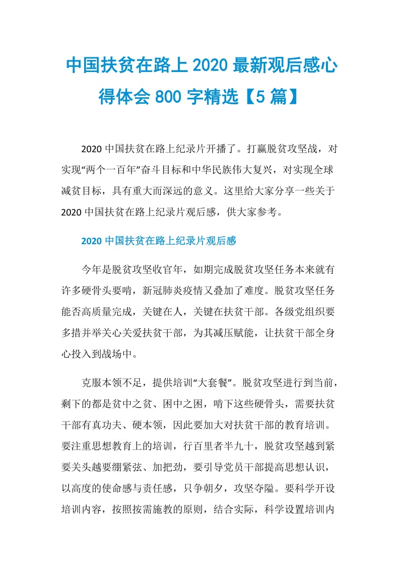 中国扶贫在路上2020最新观后感心得体会800字精选【5篇】.doc_第1页