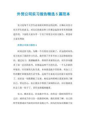 外贸公司实习报告精选5篇范本.doc