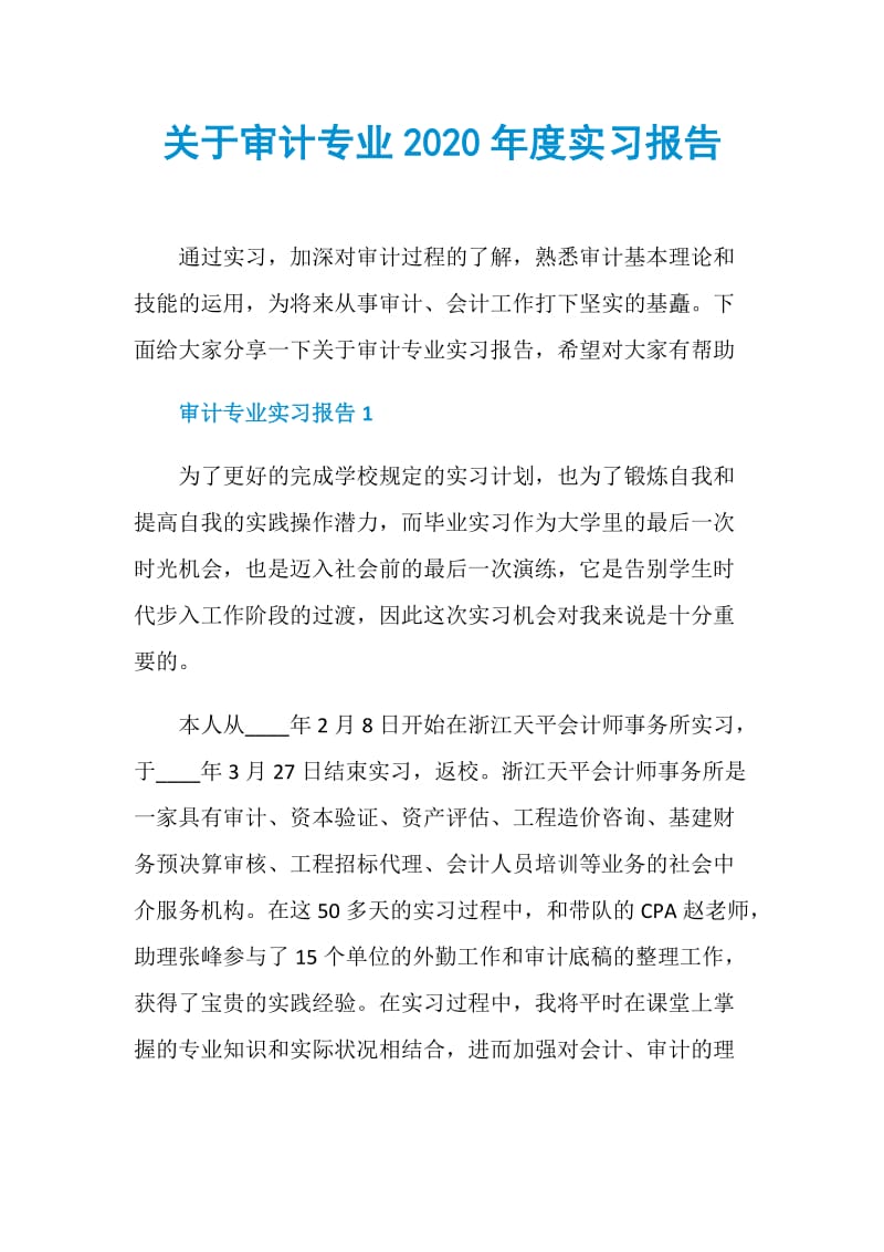 关于审计专业2020年度实习报告.doc_第1页