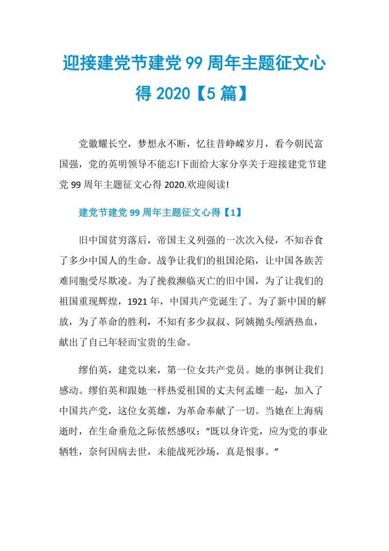 迎接建党节建党99周年主题征文心得2020【5篇】.doc_第1页