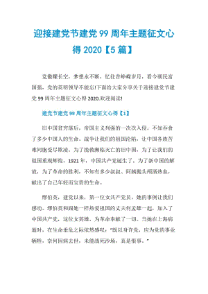 迎接建党节建党99周年主题征文心得2020【5篇】.doc