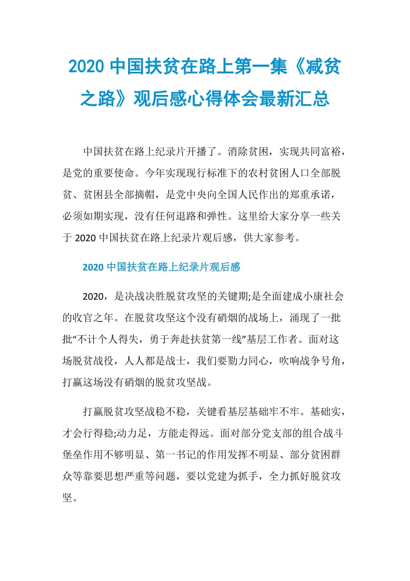 2020中国扶贫在路上第一集《减贫之路》观后感心得体会最新汇总.doc_第1页