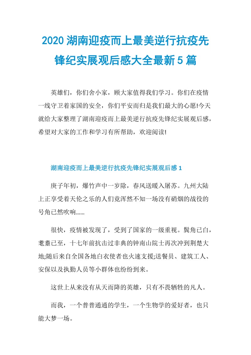 2020湖南迎疫而上最美逆行抗疫先锋纪实展观后感大全最新5篇.doc_第1页