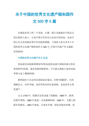 关于中国的世界文化遗产颐和园作文500字5篇.doc