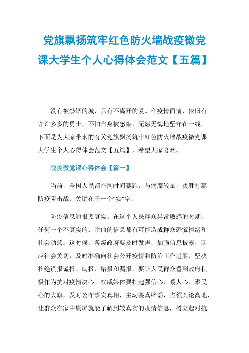 党旗飘扬筑牢红色防火墙战疫微党课大学生个人心得体会范文【五篇】.doc_第1页