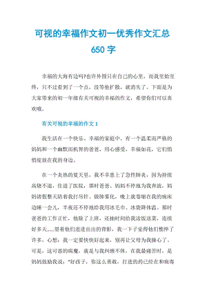 可视的幸福作文初一优秀作文汇总650字.doc