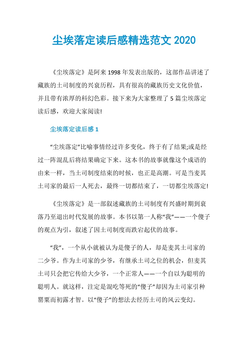 尘埃落定读后感精选范文2020.doc_第1页