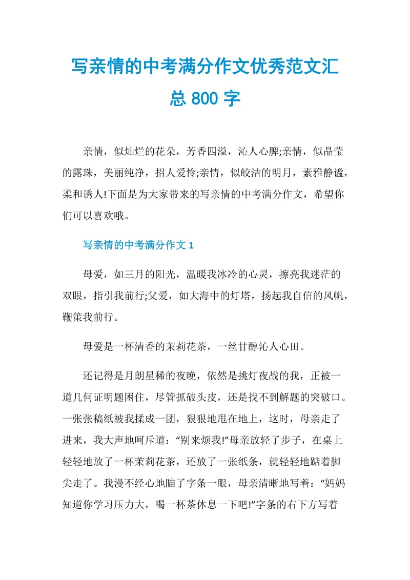 写亲情的中考满分作文优秀范文汇总800字.doc_第1页