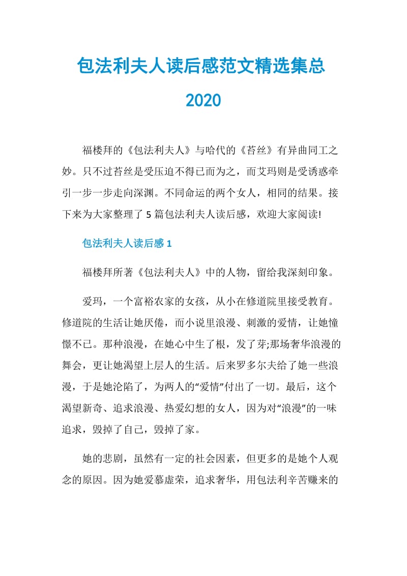 包法利夫人读后感范文精选集总2020.doc_第1页