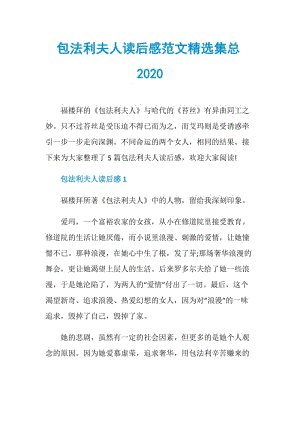 包法利夫人读后感范文精选集总2020.doc