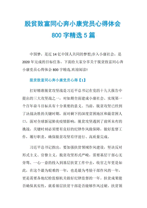 脱贫致富同心奔小康党员心得体会800字精选5篇.doc