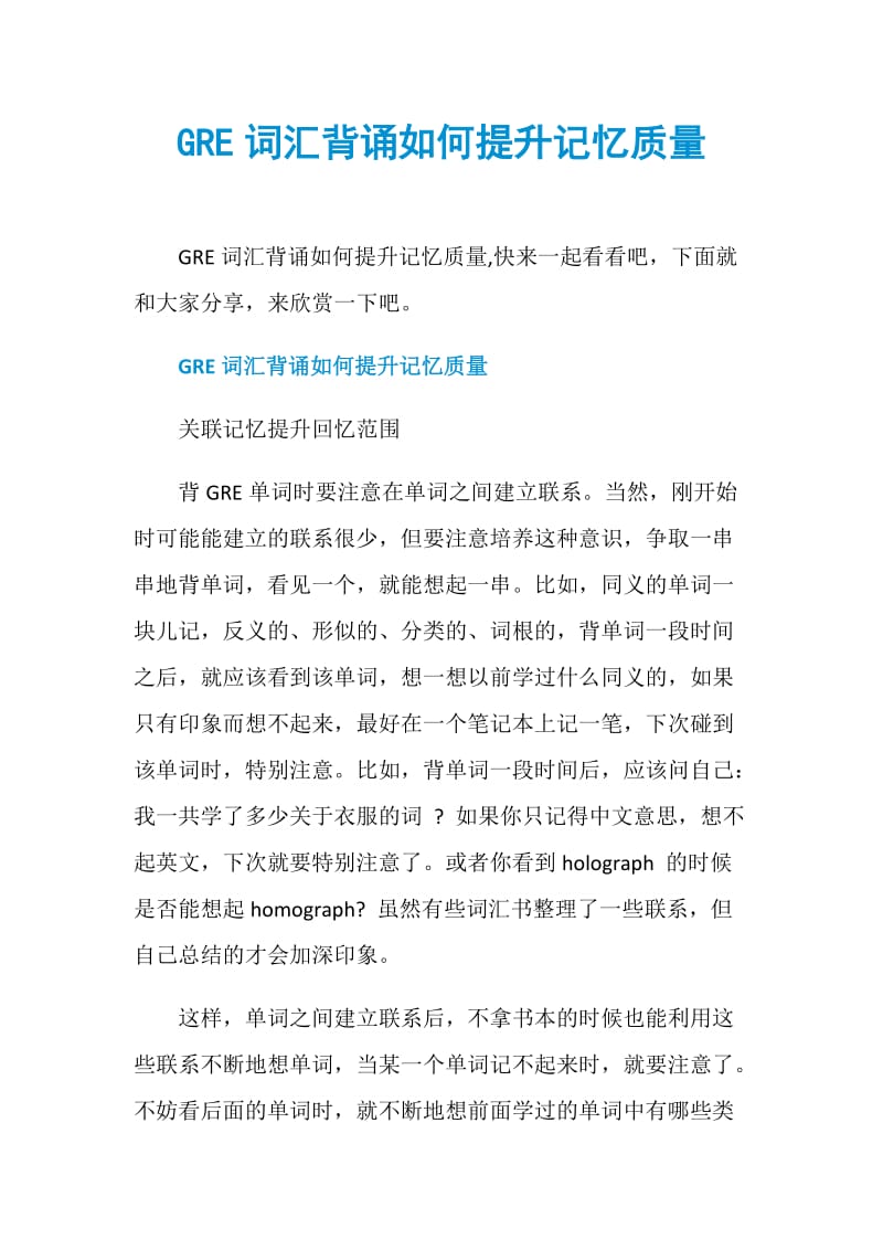 GRE词汇背诵如何提升记忆质量.doc_第1页