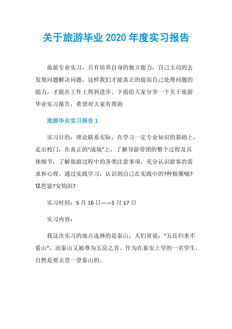 关于旅游毕业2020年度实习报告.doc_第1页