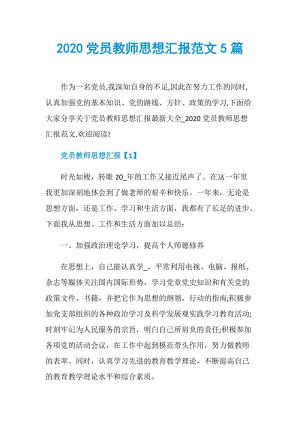 2020党员教师思想汇报范文5篇.doc