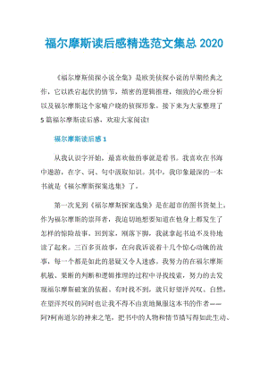 福尔摩斯读后感精选范文集总2020.doc