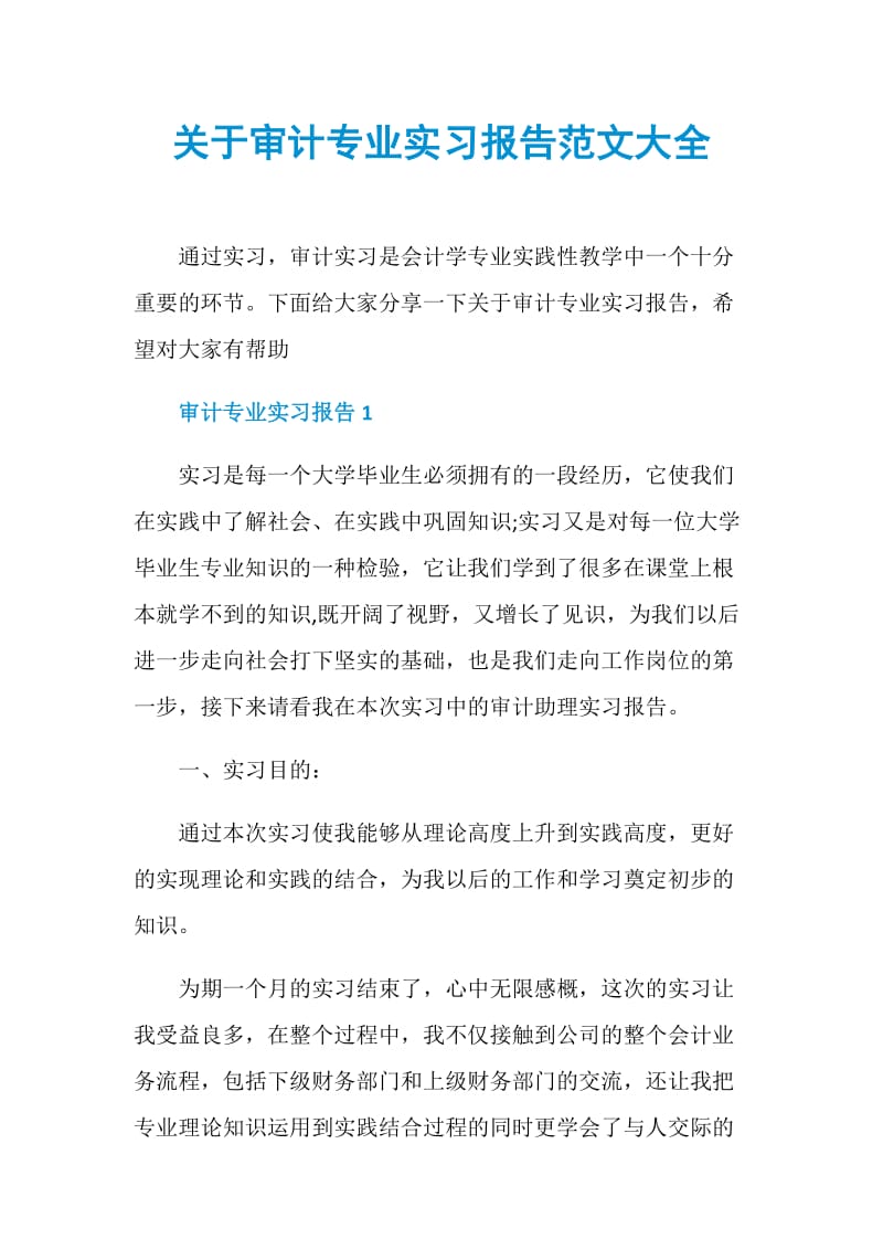 关于审计专业实习报告范文大全.doc_第1页