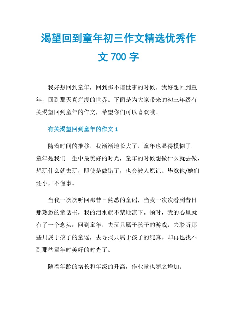 渴望回到童年初三作文精选优秀作文700字.doc_第1页