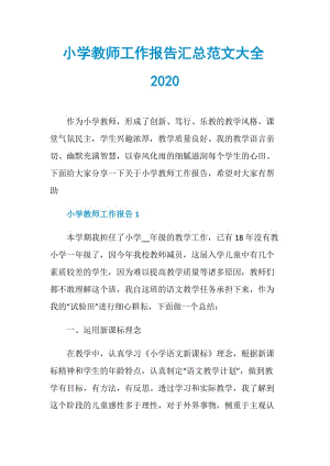 小学教师工作报告汇总范文大全2020.doc