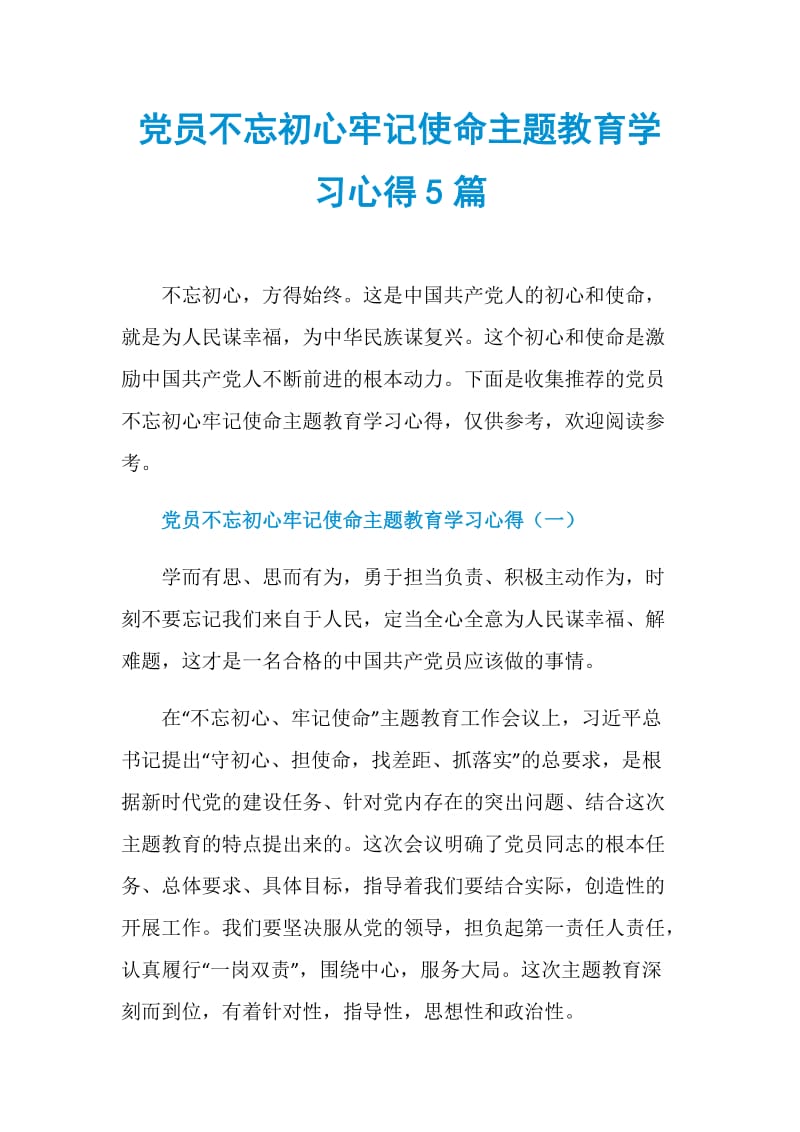 党员不忘初心牢记使命主题教育学习心得5篇.doc_第1页