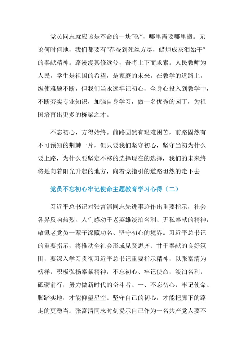 党员不忘初心牢记使命主题教育学习心得5篇.doc_第2页