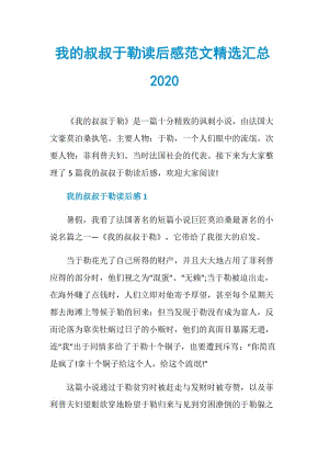 我的叔叔于勒读后感范文精选汇总2020.doc