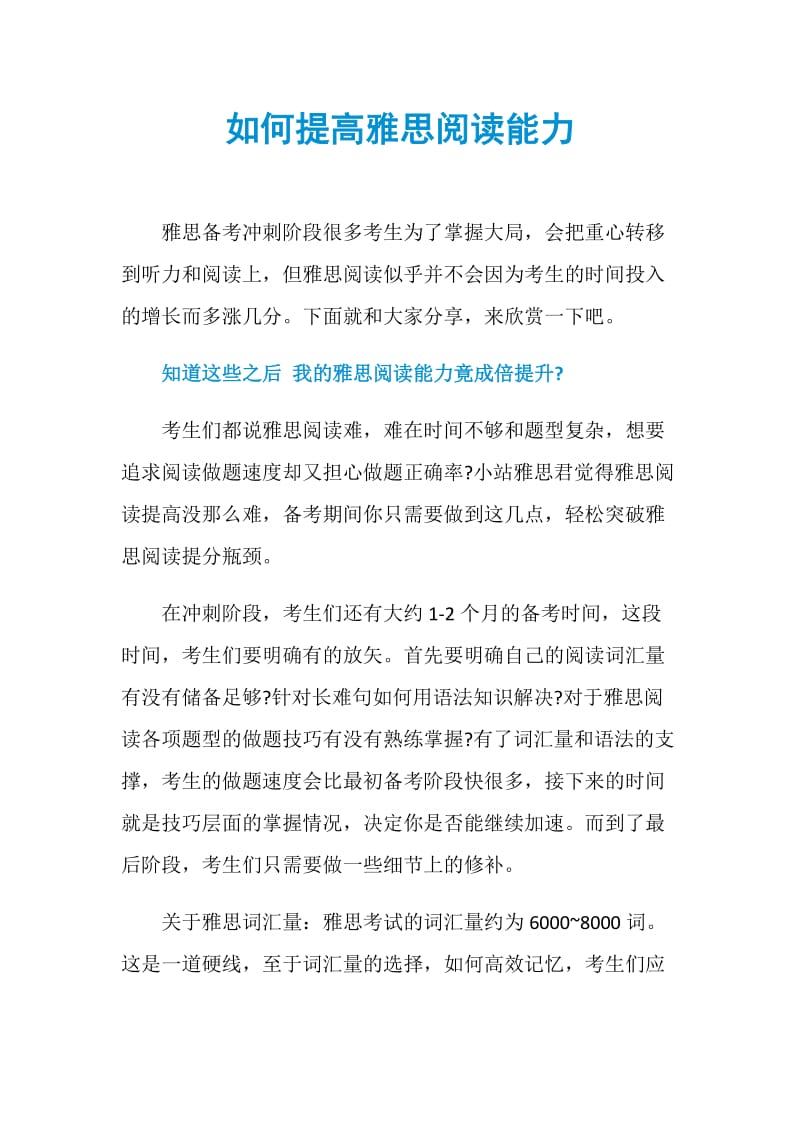 如何提高雅思阅读能力.doc_第1页