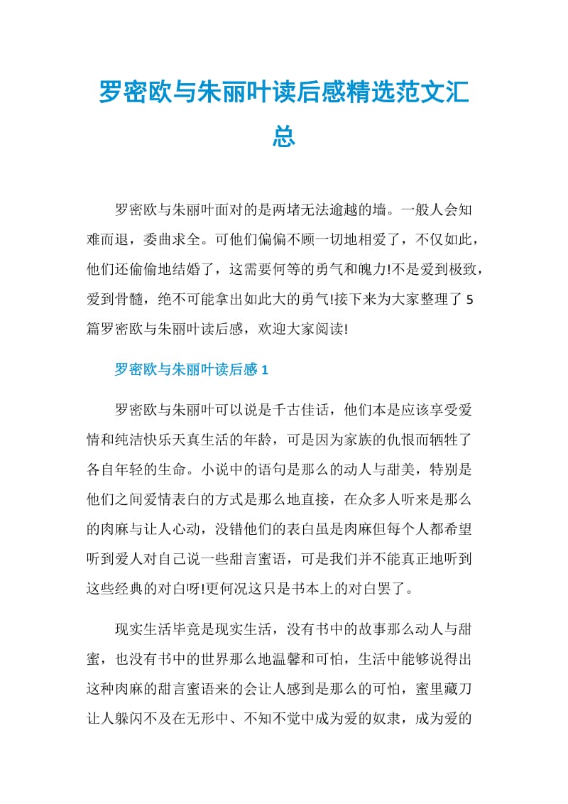 罗密欧与朱丽叶读后感精选范文汇总.doc_第1页