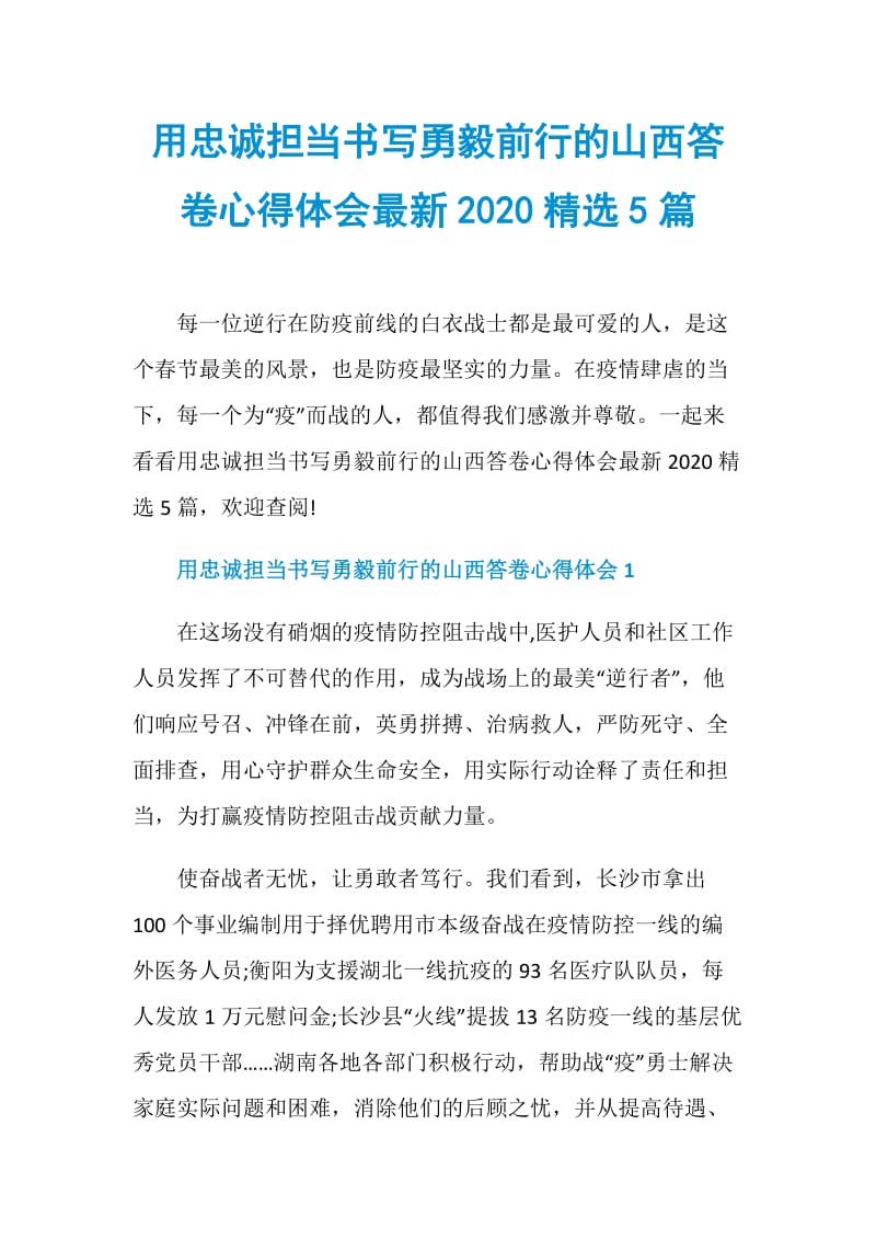 用忠诚担当书写勇毅前行的山西答卷心得体会最新2020精选5篇.doc_第1页