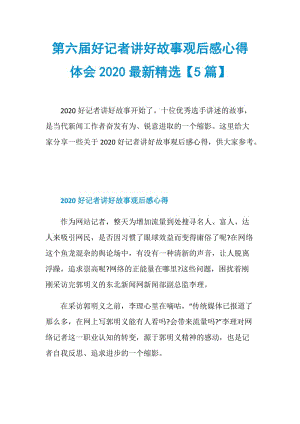 第六届好记者讲好故事观后感心得体会2020最新精选【5篇】.doc