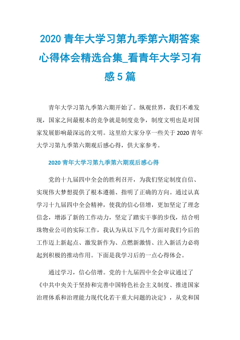 2020青年大学习第九季第六期答案心得体会精选合集_看青年大学习有感5篇.doc_第1页