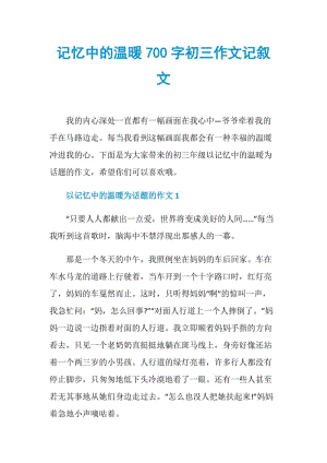 记忆中的温暖700字初三作文记叙文.doc