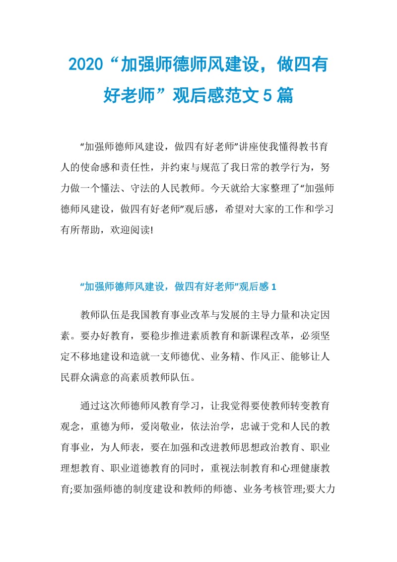 2020“加强师德师风建设做四有好老师”观后感范文5篇.doc_第1页