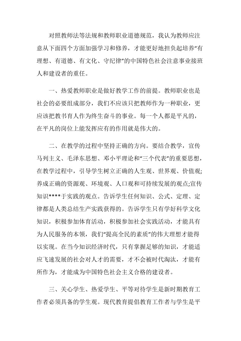 2020“加强师德师风建设做四有好老师”观后感范文5篇.doc_第3页