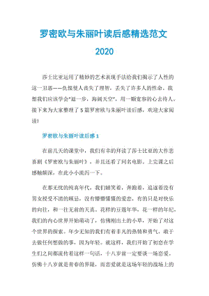 罗密欧与朱丽叶读后感精选范文2020.doc