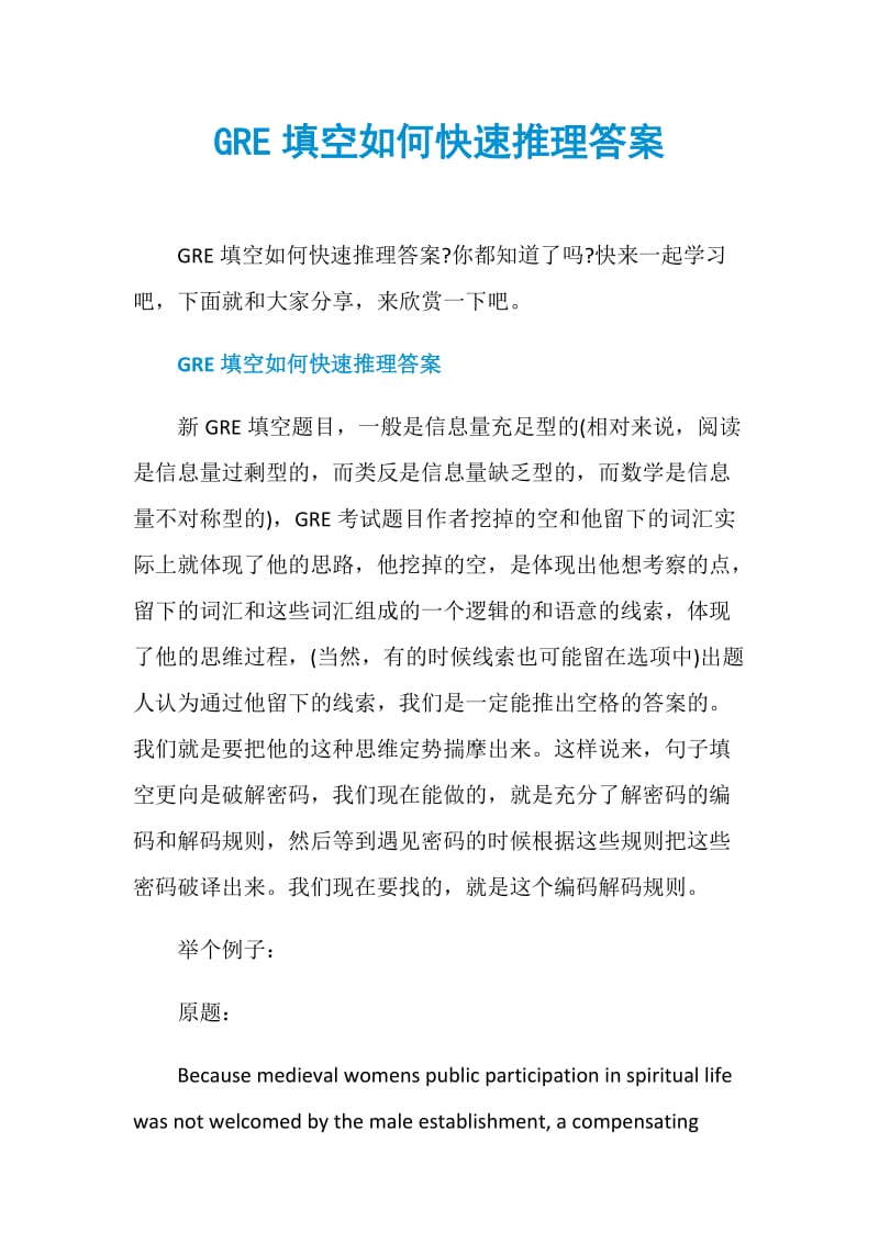 GRE填空如何快速推理答案.doc_第1页