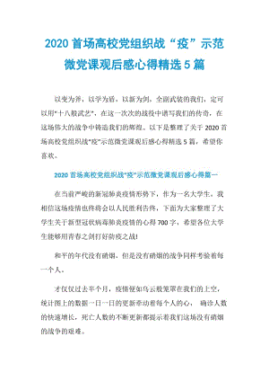 2020首场高校党组织战“疫”示范微党课观后感心得精选5篇.doc