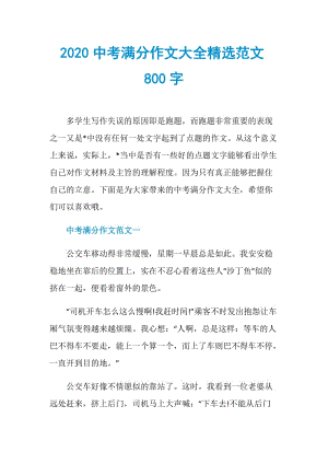 2020中考满分作文大全精选范文800字.doc