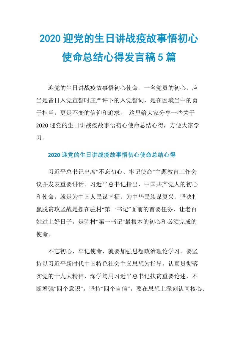 2020迎党的生日讲战疫故事悟初心使命总结心得发言稿5篇.doc_第1页