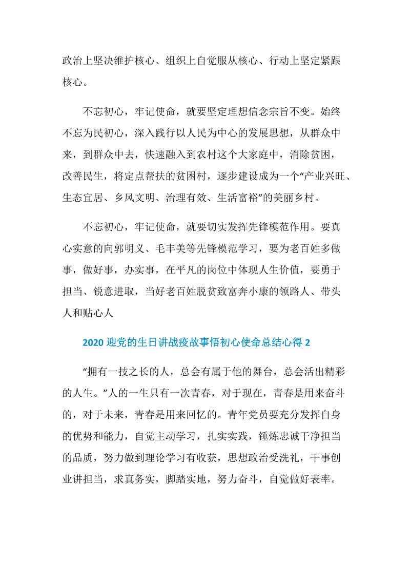 2020迎党的生日讲战疫故事悟初心使命总结心得发言稿5篇.doc_第2页