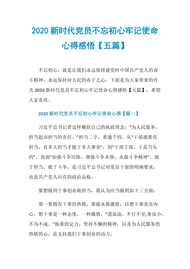 2020新时代党员不忘初心牢记使命心得感悟【五篇】.doc_第1页