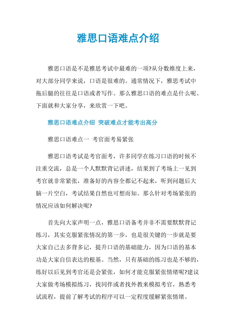 雅思口语难点介绍.doc_第1页