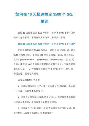 如何在10天极速搞定3500个GRE单词.doc