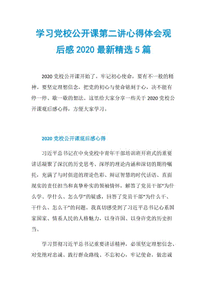 学习党校公开课第二讲心得体会观后感2020最新精选5篇.doc