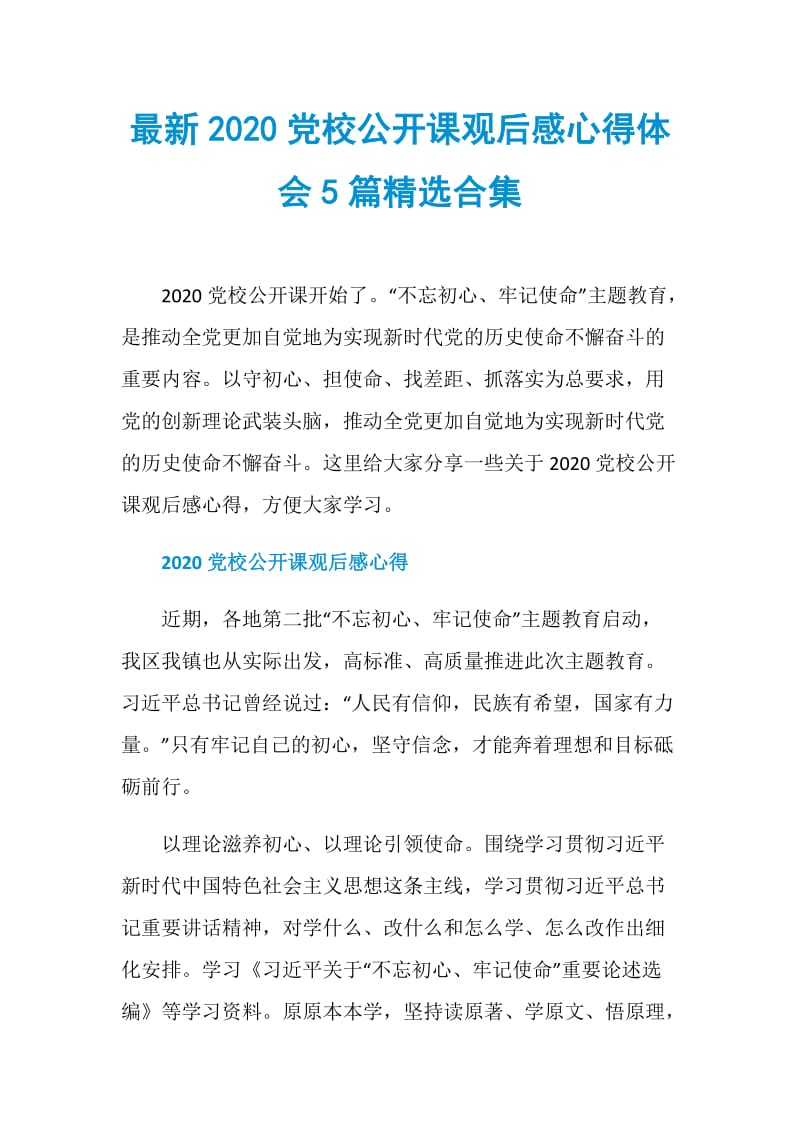 最新2020党校公开课观后感心得体会5篇精选合集.doc_第1页