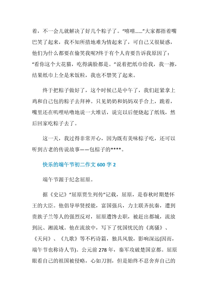 快乐的端午节初二作文600字.doc_第2页