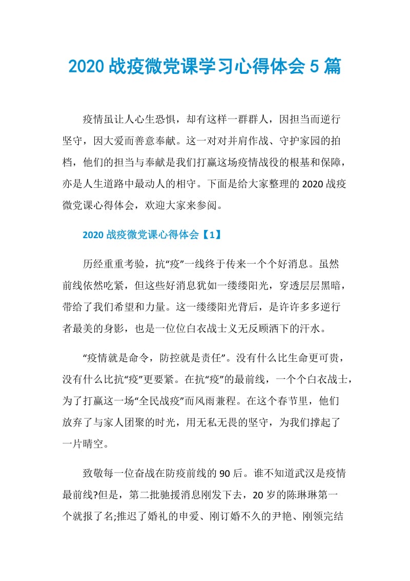 2020战疫微党课学习心得体会5篇.doc_第1页